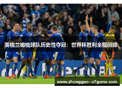 英格兰橄榄球队历史性夺冠：世界杯胜利全程回顾