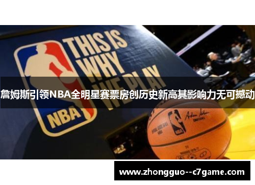 詹姆斯引领NBA全明星赛票房创历史新高其影响力无可撼动