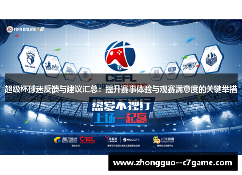 超级杯球迷反馈与建议汇总：提升赛事体验与观赛满意度的关键举措