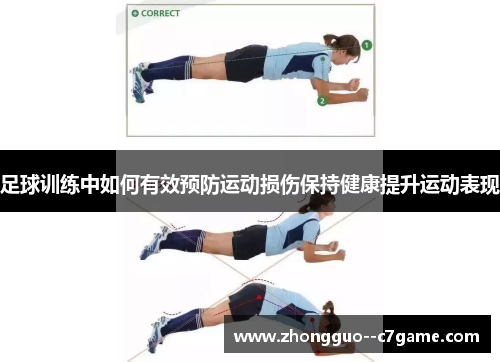 足球训练中如何有效预防运动损伤保持健康提升运动表现