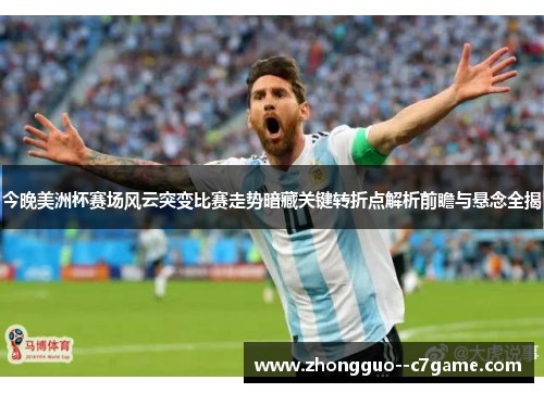 今晚美洲杯赛场风云突变比赛走势暗藏关键转折点解析前瞻与悬念全揭