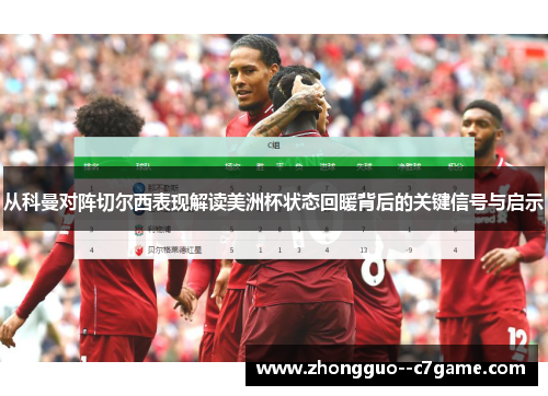 从科曼对阵切尔西表现解读美洲杯状态回暖背后的关键信号与启示