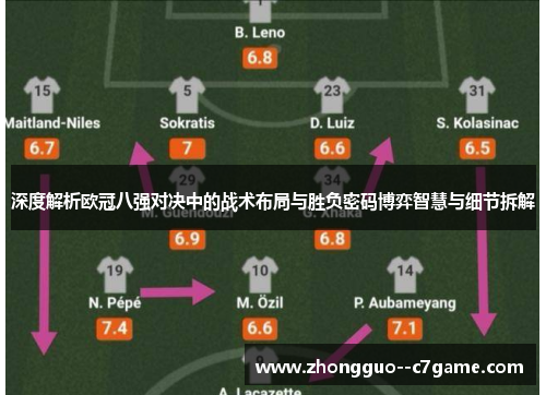 深度解析欧冠八强对决中的战术布局与胜负密码博弈智慧与细节拆解