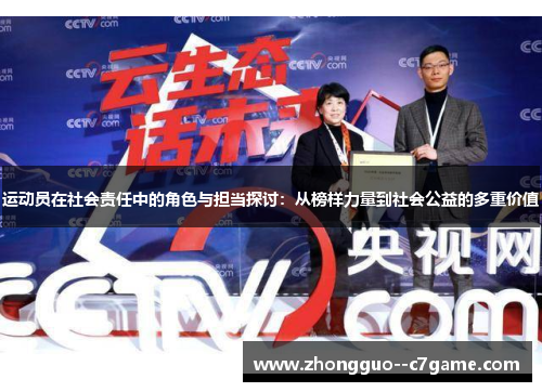 运动员在社会责任中的角色与担当探讨：从榜样力量到社会公益的多重价值