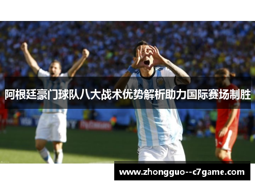 阿根廷豪门球队八大战术优势解析助力国际赛场制胜