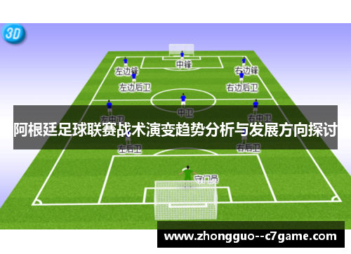阿根廷足球联赛战术演变趋势分析与发展方向探讨