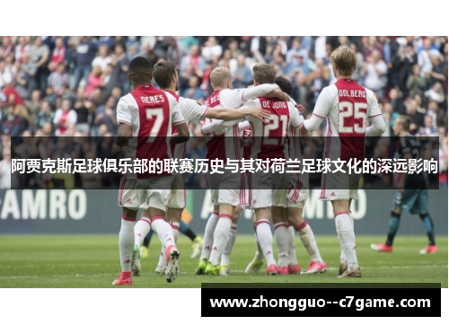 阿贾克斯足球俱乐部的联赛历史与其对荷兰足球文化的深远影响