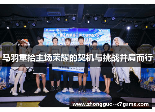 马羽重拾主场荣耀的契机与挑战并肩而行