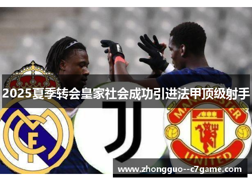 2025夏季转会皇家社会成功引进法甲顶级射手