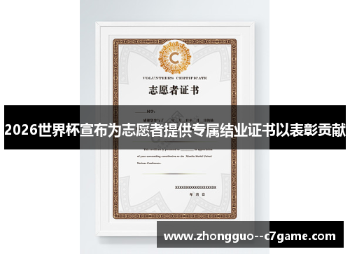 2026世界杯宣布为志愿者提供专属结业证书以表彰贡献