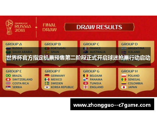 世界杯官方指定机票预售第二阶段正式开启球迷抢票行动启动