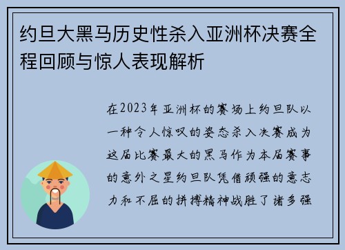 约旦大黑马历史性杀入亚洲杯决赛全程回顾与惊人表现解析