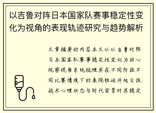 以吉鲁对阵日本国家队赛事稳定性变化为视角的表现轨迹研究与趋势解析