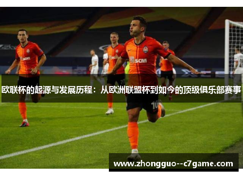 欧联杯的起源与发展历程：从欧洲联盟杯到如今的顶级俱乐部赛事