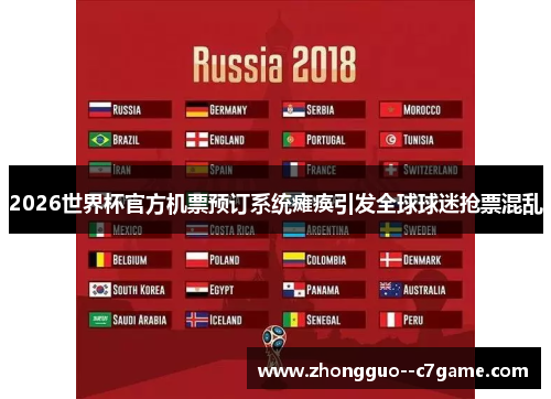 2026世界杯官方机票预订系统瘫痪引发全球球迷抢票混乱