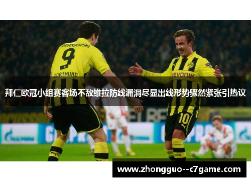 拜仁欧冠小组赛客场不敌维拉防线漏洞尽显出线形势骤然紧张引热议