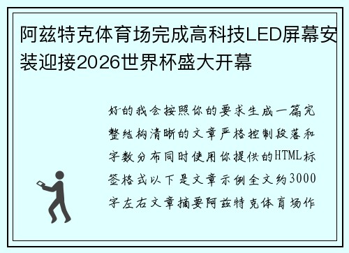 阿兹特克体育场完成高科技LED屏幕安装迎接2026世界杯盛大开幕