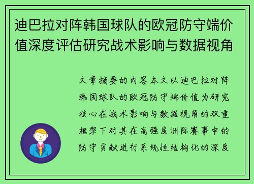迪巴拉对阵韩国球队的欧冠防守端价值深度评估研究战术影响与数据视角