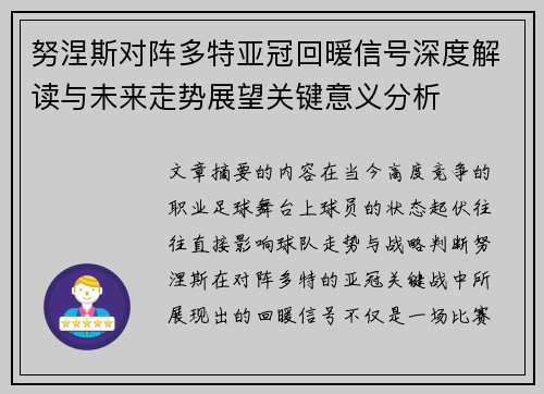 努涅斯对阵多特亚冠回暖信号深度解读与未来走势展望关键意义分析