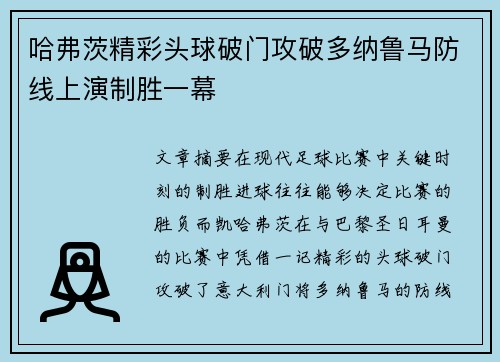 哈弗茨精彩头球破门攻破多纳鲁马防线上演制胜一幕