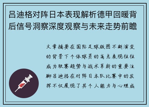 吕迪格对阵日本表现解析德甲回暖背后信号洞察深度观察与未来走势前瞻