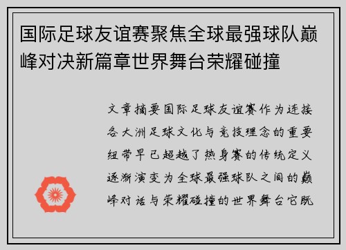 国际足球友谊赛聚焦全球最强球队巅峰对决新篇章世界舞台荣耀碰撞