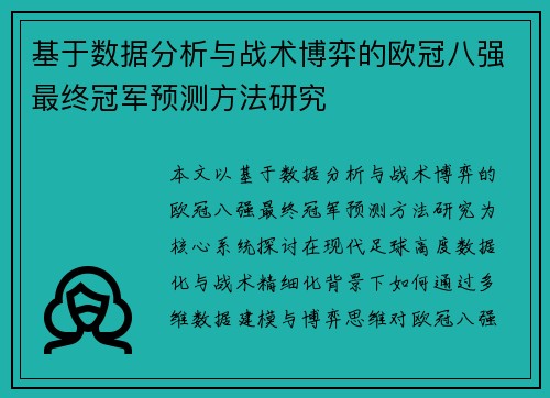 基于数据分析与战术博弈的欧冠八强最终冠军预测方法研究