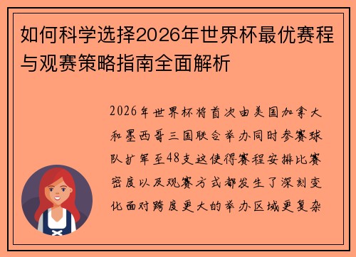如何科学选择2026年世界杯最优赛程与观赛策略指南全面解析