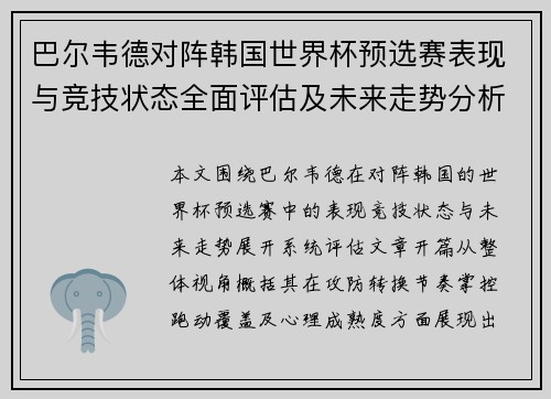 巴尔韦德对阵韩国世界杯预选赛表现与竞技状态全面评估及未来走势分析