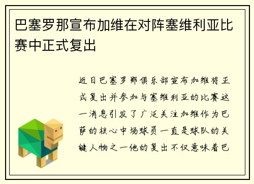 巴塞罗那宣布加维在对阵塞维利亚比赛中正式复出