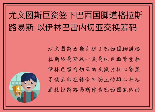 尤文图斯巨资签下巴西国脚道格拉斯路易斯 以伊林巴雷内切亚交换筹码