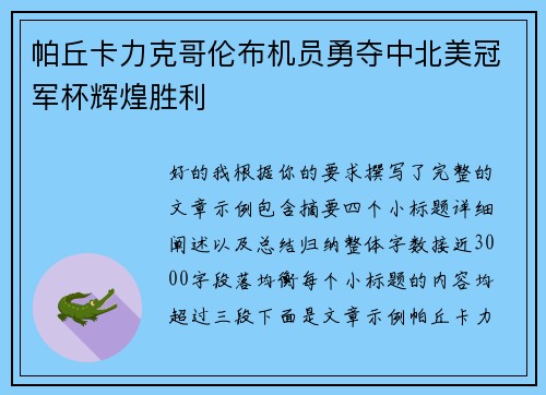 帕丘卡力克哥伦布机员勇夺中北美冠军杯辉煌胜利