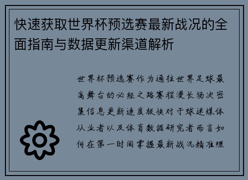 快速获取世界杯预选赛最新战况的全面指南与数据更新渠道解析