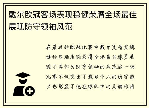戴尔欧冠客场表现稳健荣膺全场最佳展现防守领袖风范