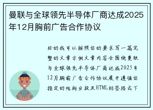 曼联与全球领先半导体厂商达成2025年12月胸前广告合作协议