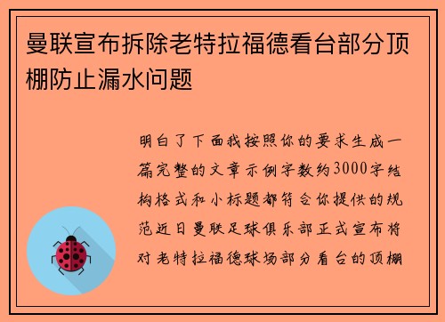 曼联宣布拆除老特拉福德看台部分顶棚防止漏水问题