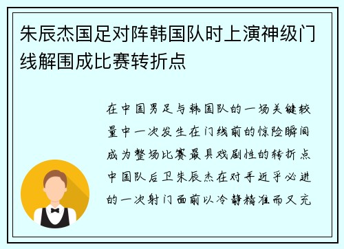 朱辰杰国足对阵韩国队时上演神级门线解围成比赛转折点