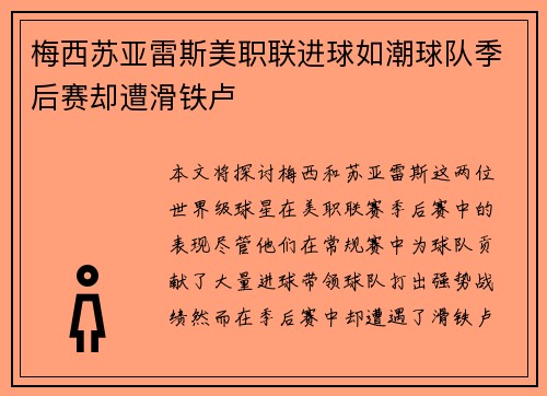 梅西苏亚雷斯美职联进球如潮球队季后赛却遭滑铁卢