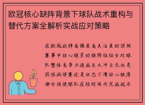 欧冠核心缺阵背景下球队战术重构与替代方案全解析实战应对策略