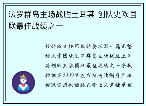 法罗群岛主场战胜土耳其 创队史欧国联最佳战绩之一