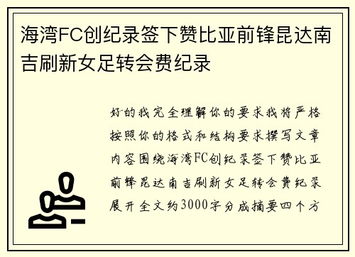 海湾FC创纪录签下赞比亚前锋昆达南吉刷新女足转会费纪录