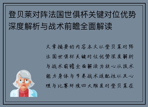 登贝莱对阵法国世俱杯关键对位优势深度解析与战术前瞻全面解读