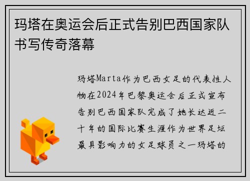 玛塔在奥运会后正式告别巴西国家队书写传奇落幕