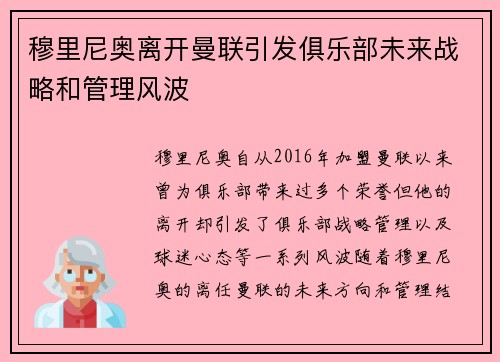 穆里尼奥离开曼联引发俱乐部未来战略和管理风波