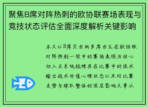 聚焦B席对阵热刺的欧协联赛场表现与竞技状态评估全面深度解析关键影响
