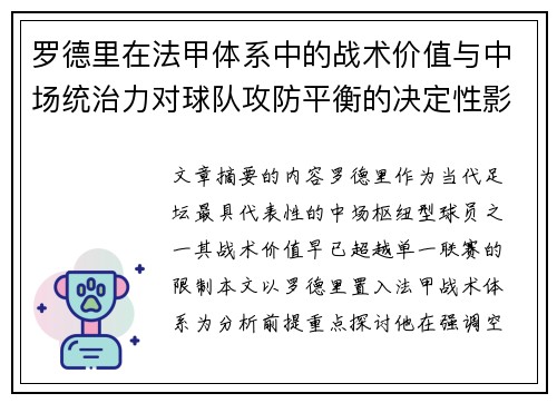 罗德里在法甲体系中的战术价值与中场统治力对球队攻防平衡的决定性影响