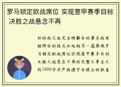 罗马锁定欧战席位 实现意甲赛季目标 决胜之战悬念不再