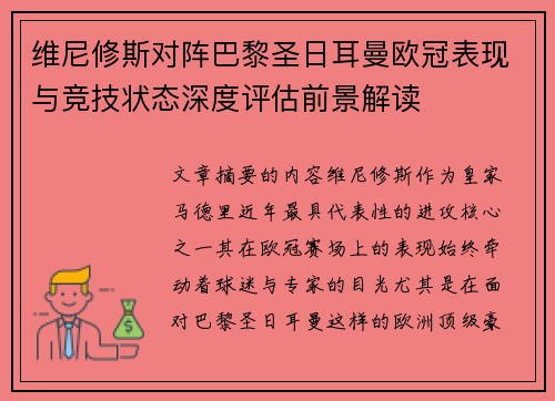 维尼修斯对阵巴黎圣日耳曼欧冠表现与竞技状态深度评估前景解读