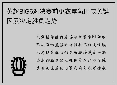 英超BIG6对决赛前更衣室氛围成关键因素决定胜负走势