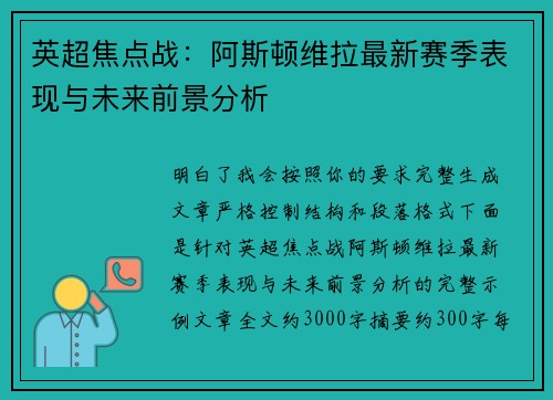 英超焦点战：阿斯顿维拉最新赛季表现与未来前景分析